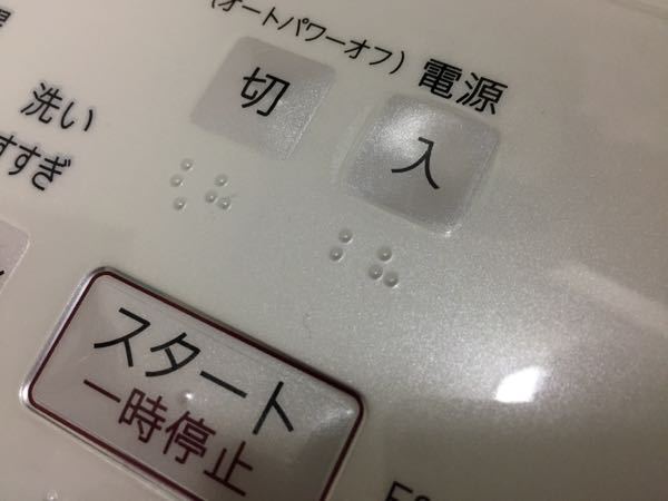 急募です！！ - 今、洗濯機を回そうとしたらボタンが凹み電源が 