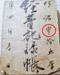 明治時代の漢数字 の読み方を教えてください 赤丸の中の漢字はなんでしょう Yahoo 知恵袋
