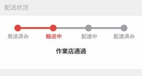 メルカリの輸送中から配達中になるまでどのくらい時間はかかります Yahoo 知恵袋