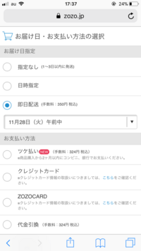 Zozotownについての質問です 即日発送を選択するとその下 Yahoo 知恵袋