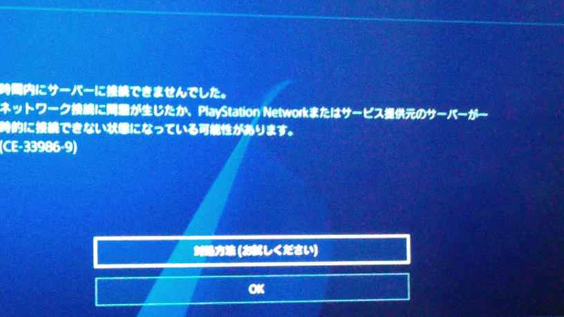 プレステーション3 How to fix PS4 error CE-33986-9 “Cannot connect to server
