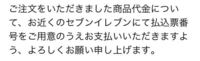 楽天でセブンイレブン前払いのことです。 初めて買うので全くわかりません！
払込票番号とは…
どーやってやればいいですか？
