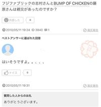 Bumpofchickenの藤原基央さんとフジファブリックの志 Yahoo 知恵袋