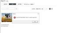 Pubgでインストール後ゲーム開始しようとすると Cannotfin Yahoo 知恵袋