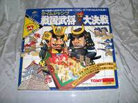 そのむかし、トミーから発売されていた『戦国武将大決戦』というボ 