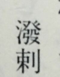 漢字 二字熟語 の読み方を教えて下さい 一文字目は 月へんで 右は草冠 Yahoo 知恵袋