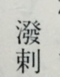 二字熟語について 突風 や 疾風 のような 風 という二 Yahoo 知恵袋