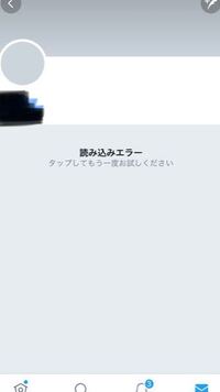 Twitterでフォローしている特定のユーザーだけ 読み込みエラーとなっ Yahoo 知恵袋