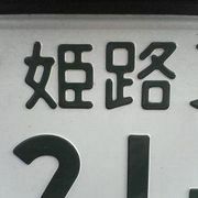 兵庫県の車のナンバー 兵庫県は 神戸ナンバーと姫路ナンバーと２ Yahoo 知恵袋