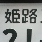 兵庫県の車のナンバー 兵庫県は 神戸ナンバーと姫路ナンバーと２ Yahoo 知恵袋