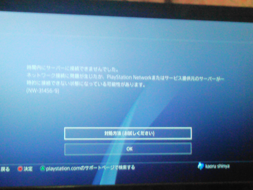 ps4これ、どうやって直りますか？ - エラーコードNW-31456-9