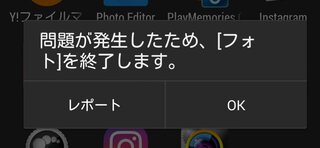 グーグルフォトが強制終了してしまうスマホのアプリを開くとすぐ終了してしま Yahoo 知恵袋