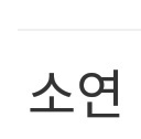 韓国語で名前を書く時 ゆづ って名前はどう書くんですか ちょっと Yahoo 知恵袋