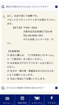 今度ホテル京阪ユニバーサル タワーに 宿泊するので事前に荷 Yahoo 知恵袋