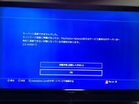 PS4のプロフィール等を変えようとするとこの表示が出てきます