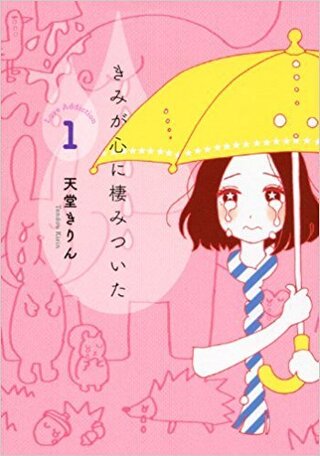 天堂きりんさんの きみが心に棲みついた は持っているんですが 知人から Yahoo 知恵袋