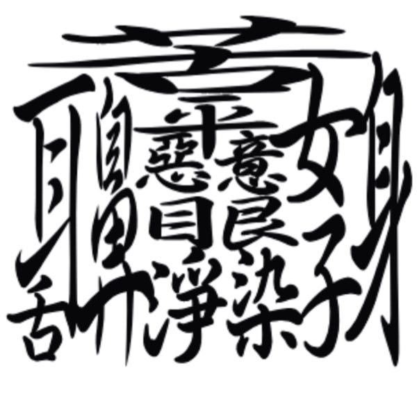 一番難しい漢字ってなんですか？ - ぼんのう（108画）でしょうか。 - Yahoo!知恵袋