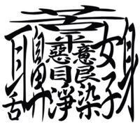 今 難しい漢字で煩悩 一文字 がありますが この一個一個の漢字は何を表 Yahoo 知恵袋