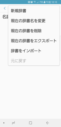 スマホの単語登録 辞書 について 前に使っていた機種がpoboxと Yahoo 知恵袋