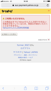 ヤフオクで落札した商品の支払いをかんたん決済しようとすると この商品は Yahoo 知恵袋