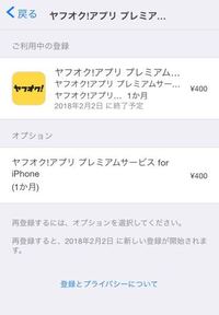 30日無料のヤフオクアプリプレミアムサービスを登録したのですが その時にapp Yahoo 知恵袋