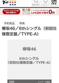 セブンネットって先払い 後払い 欅坂46の新シングルのｃｄ予約 Yahoo 知恵袋