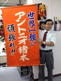 昭和の新日本プロレスで毎回「世界一強いアントニオ猪木頑張れ」と