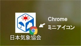 アイコンにchromeのミニアイコンが付加される問題 Android Yahoo 知恵袋