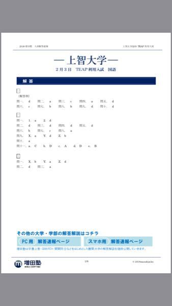 この上智teapの解答速報 どう思いますか 本当にあってますか Yahoo 知恵袋