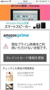 アマゾンのプライム会員が更新されないのは何の問題があると思いますか 確実 Yahoo 知恵袋