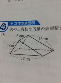 この三角柱の表面積を求めるために 底面積を求める必要があり Yahoo 知恵袋