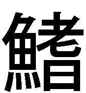 この漢字の成り立ちを解説して下さい 同じ質問をされているようですね Yahoo 知恵袋