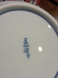 こちらの有田焼のお皿の裏印の読み方を教えてくださいm Mよろしくお Yahoo 知恵袋