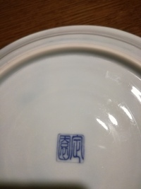 また お聞きしたいのですが こちらのお皿の裏印の読み方を教えて Yahoo 知恵袋