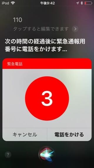 Ipodtouchの第6世代のsiriで110番というと写真のような画面 Yahoo 知恵袋