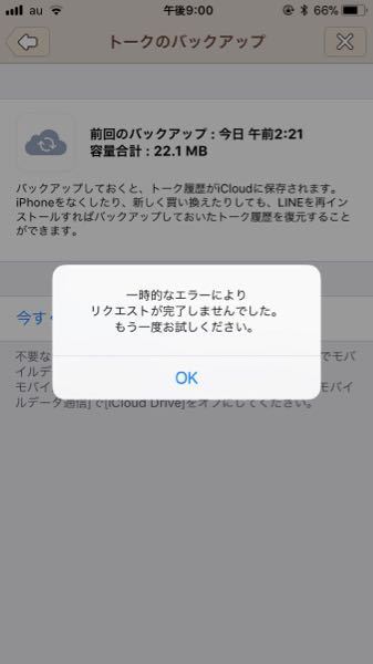 Lineのトークバックアップができません このようなエラーがで Yahoo 知恵袋