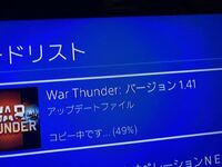 今ps4のウォーサンダーをしようとしたら通知で アップデートフ Yahoo 知恵袋