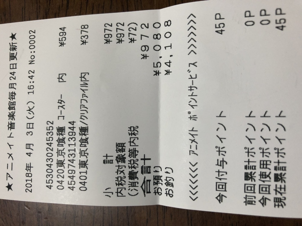 アニメイトで買った商品のレシートから、ポイントカードにポイント