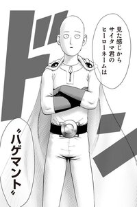 ワンパンマン のサイタマのヒーローネームは ハゲマント ですが S級に Yahoo 知恵袋