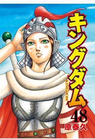 1000以上 キングダム 48巻 無料 ただの悪魔の画像