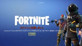 Ps4版のフォートナイトがログイン出来ません 再起動もしましたアプ Yahoo 知恵袋