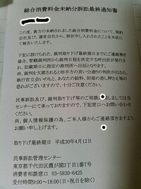 総合消費料金未納文訴訟最終通知書なるものがきました今日届いたのに最終取り Yahoo 知恵袋