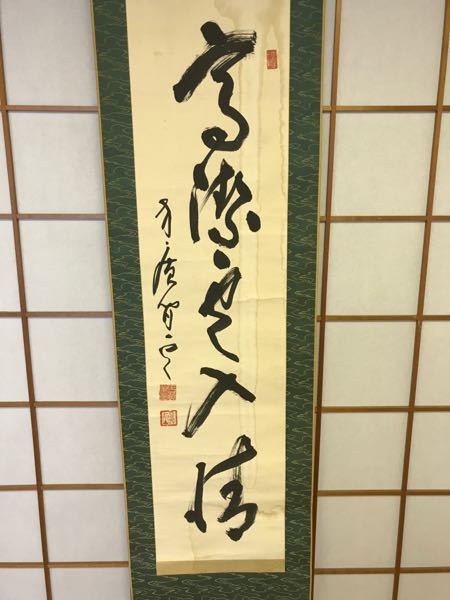 足利紫山老師の書かれた墨蹟ですが、何と書かれているのかわかりません