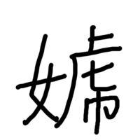 女へんに虎の下が巾の漢字はなんと読むかわかる方お願いします Yahoo 知恵袋