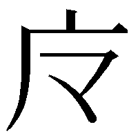 魔という字の略字についての質問です 广 まだれ に片仮名の マ という Yahoo 知恵袋