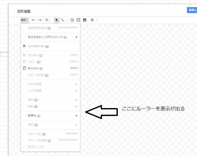 Googleドライブスプレッドシートの図形描画操作のルーラーを表示と言う Yahoo 知恵袋