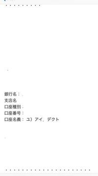 口座名義 ユ アイ デクト 銀行の振り込みについてなので Yahoo 知恵袋