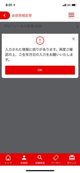 ジャンカラのアプリで正しい生年月日を入力しているのに出来ないです Yahoo 知恵袋