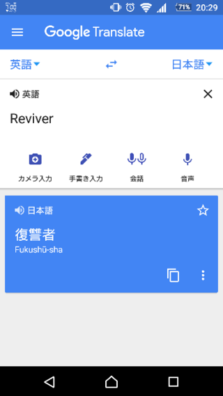 Reviverをgoogle翻訳で和訳すると 復讐者 になりま Yahoo 知恵袋