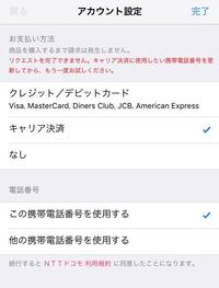 Iphoneでお支払い情報をキャリア決済にしようと思ったのです Yahoo 知恵袋